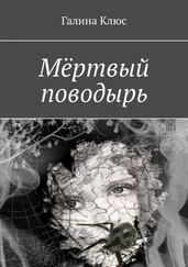 Галина Клюс - Мёртвый поводырь