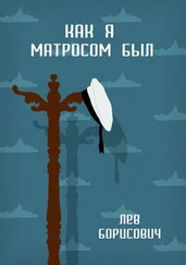 Лев Борисович - Как я матросом был