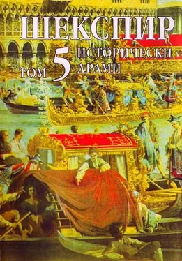 Уилям Шекспир Том 5. Исторически драми обложка книги