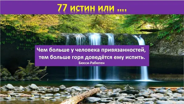 Поступки плоды помыслов Будут разумные помыслы будут хорошие поступки - фото 12
