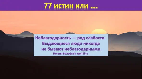 Опасность всегда существует для тех кто её боится Джордж Бернард Шоу - фото 16