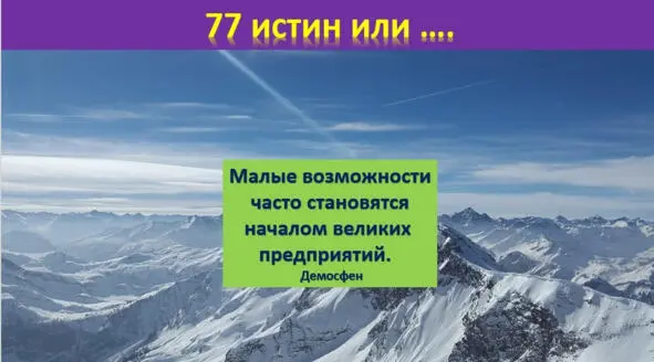 Нам неизвестны предначертания Вселенной но мы знаем что ясно мыслить и - фото 20