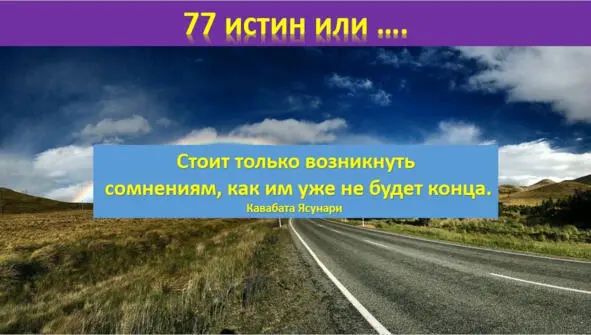 Не поддавайся несчастью но иди ему навстречу с удвоенным мужеством - фото 29