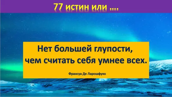 Слабые никогда не прощают Умение прощать свойство сильных Махатма Ганди - фото 35