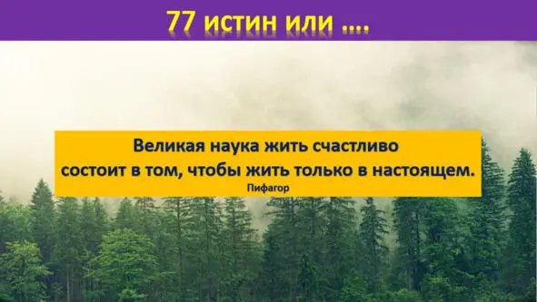 Будущее тревожит нас а прошлое нас держит Вот почему настоящее ускользает - фото 48