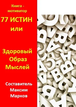 Максим Марков 77 истин, или Здоровый Образ Мыслей. Книга-мотиватор обложка книги