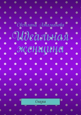 Светлана Атаманова Идеальная женщина. Сказка обложка книги