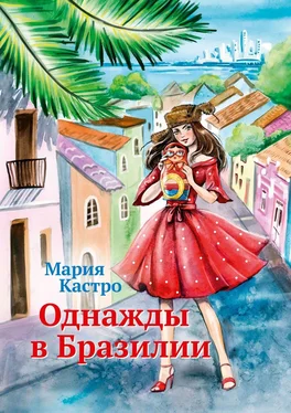 Мария Кастро Однажды в Бразилии обложка книги