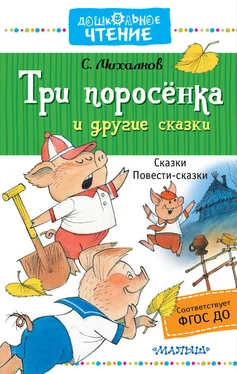 Сергей Михалков Три поросёнка и другие сказки