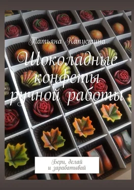 Татьяна Капустина Шоколадные конфеты ручной работы. Бери, делай и зарабатывай обложка книги