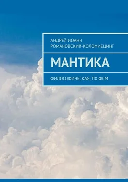 Андрей Романовский-Коломиецинг МАНТИКА. Философическая, по ФСМ обложка книги