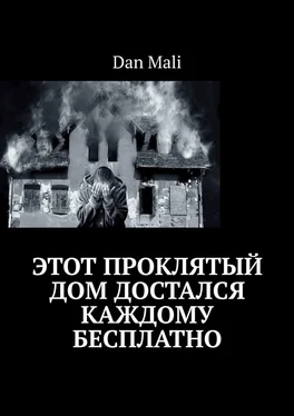 Dan Mali Этот проклятый дом достался каждому бесплатно обложка книги