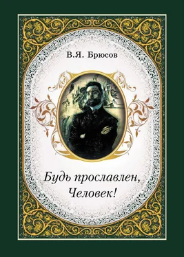 Валерий Брюсов Будь прославлен, Человек! обложка книги