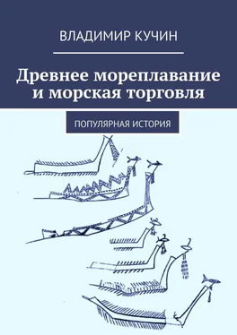 Владимир Кучин Древнее мореплавание и морская торговля. Популярная история