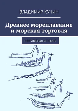 Владимир Кучин Древнее мореплавание и морская торговля. Популярная история обложка книги