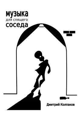 Дмитрий Колпаков Музыка для спящего соседа обложка книги
