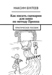 Максим Бухтеев - Как писать сценарии для кино по методу Проппа. Практическое пособие