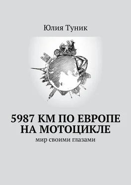 Юлия Туник 5987 км по Европе на мотоцикле. Мир своими глазами обложка книги