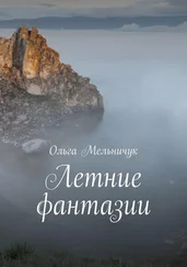 Ольга Мельничук - Летние фантазии. Байкальский цикл стихов