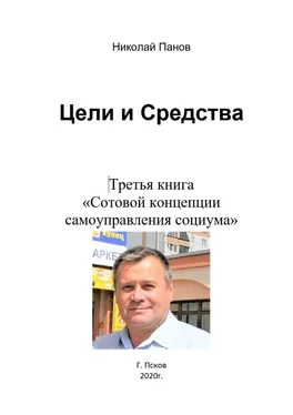 Николай Панов Цели и средства. Третья книга «Сотовой концепции самоуправления социума» обложка книги