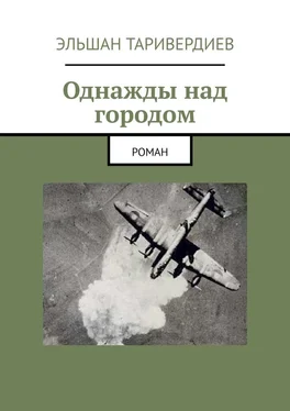 Эльшан Таривердиев Однажды над городом. Роман обложка книги