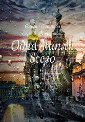 Сергей Кучерявый - Одна капля всего. Роман