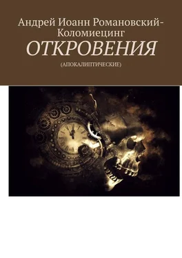 Андрей Романовский-Коломиецинг ОТКРОВЕНИЯ. (АПОКАЛИПТИЧЕСКИЕ) обложка книги