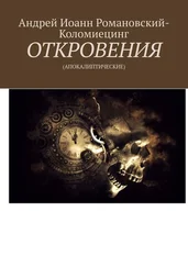 Андрей Романовский-Коломиецинг - ОТКРОВЕНИЯ. (АПОКАЛИПТИЧЕСКИЕ)