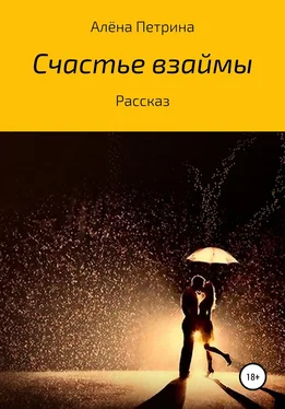 Алёна Петрина Счастье взаймы обложка книги