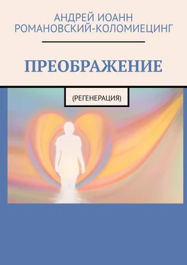 Андрей Романовский-Коломиецинг ПРЕОБРАЖЕНИЕ. (РЕГЕНЕРАЦИЯ) обложка книги