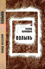 Леонид Корнюшин - Полынь