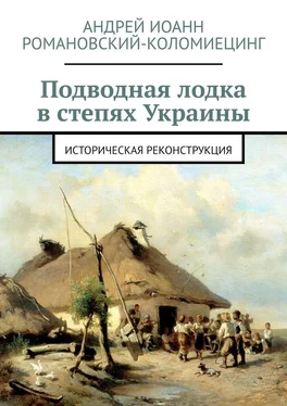 Андрей Романовский-Коломиецинг Подводная лодка в степях Украины. Историческая реконструкция обложка книги