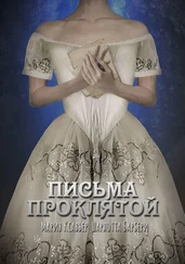 Мария Ксавьер - Письма проклятой