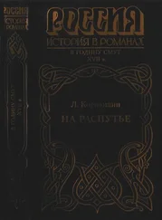 Леонид Корнюшин - На распутье