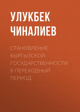 Улукбек Чиналиев Становление кыргызской государственности в переходный период обложка книги