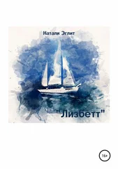Натали Эглит - Лизбетт