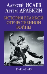 Артем Драбкин - История Великой Отечественной войны 1941-1945 гг. в одном томе