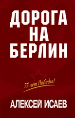 Алексей Исаев - Дорога на Берлин