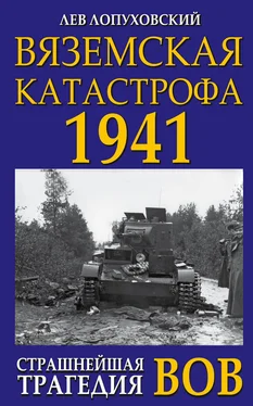 Лев Лопуховский Вяземская катастрофа. Страшнейшая трагедия войны обложка книги