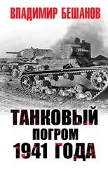 Владимир Бешанов - Танковый погром 1941 года