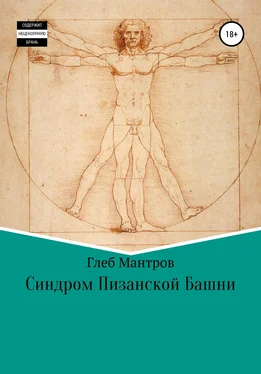 Глеб Мантров Синдром Пизанской Башни обложка книги