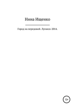 Нина Ищенко Город на передовой. Луганск-2014 обложка книги