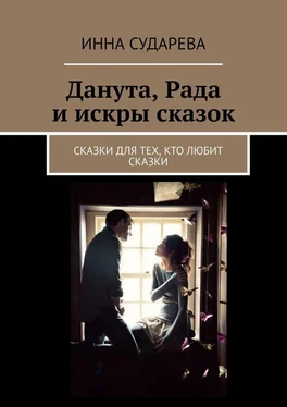 Инна Сударева Данута, Рада и искры сказок. Сказки для тех, кто любит сказки обложка книги