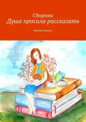 Наталья Андреева - Душа просила рассказать. Первый выпуск