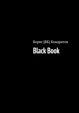 Борис Кондратов Black Book обложка книги