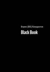 Борис Кондратов - Black Book