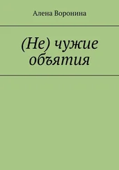 Алена Воронина - (Не) чужие объятия