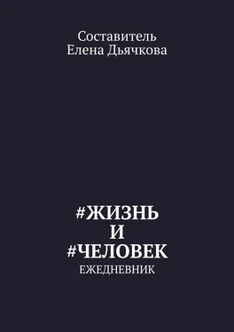 Елена Дьячкова #Жизнь и #Человек. Ежедневник обложка книги