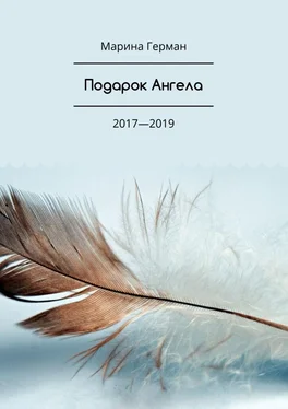 Марина Герман Подарок Ангела. 2017—2019 обложка книги