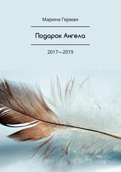 Марина Герман - Подарок Ангела. 2017—2019